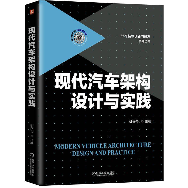 现代汽车架构设计与实践 彭岳华著 阐述了汽车架构的发展历史介绍了关键的汽车架构类型及其百年来的演变历史 汽车书籍