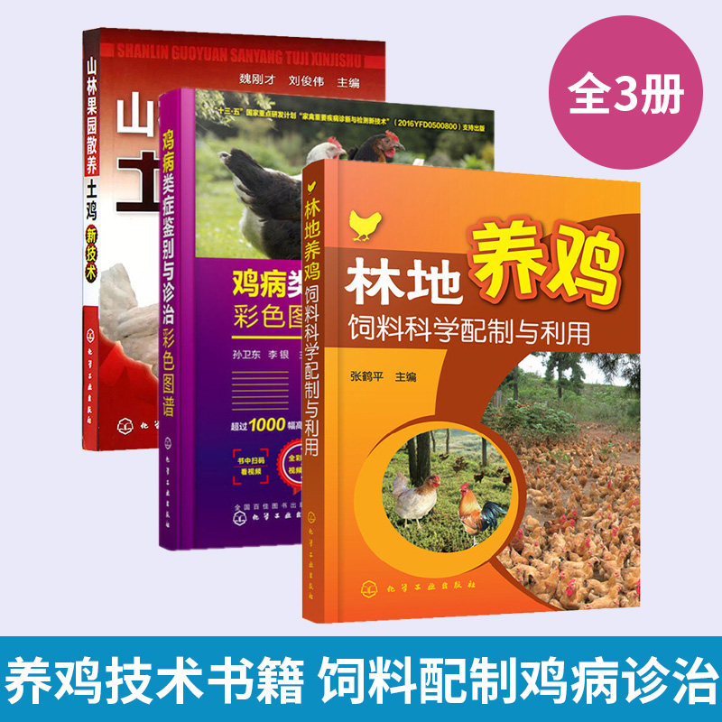 【全3册】林地养鸡饲料科学配制与利用+鸡病类症鉴别与诊治彩色图谱+山林果园散养土鸡新技术 大全蛋鸡肉鸡高效养殖配方教程土鸡仔