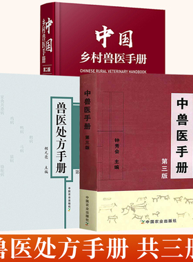 中兽医手册第三版+兽医处方手册第四版+中国乡村兽医手册第二版全3册动医生产发展的新形势基础理论辨证论治中药方剂针灸病证防治