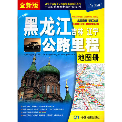 黑龙江吉林辽宁公路里程地图册