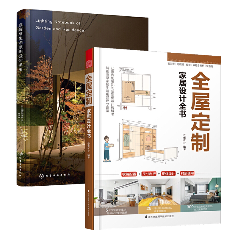 全屋定制家居设计全书+庭院与住宅照明设计手册全2册室内设计书籍家居装修住宅软装设计师户型改造大全解剖书家装效果图册资料集