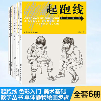 【全6册】素描几何体 起跑线美术基础教学丛书 石膏几何体素描临摹书 铅笔手绘画画册本绘画基础技巧教程入门书 素描零基础初自学