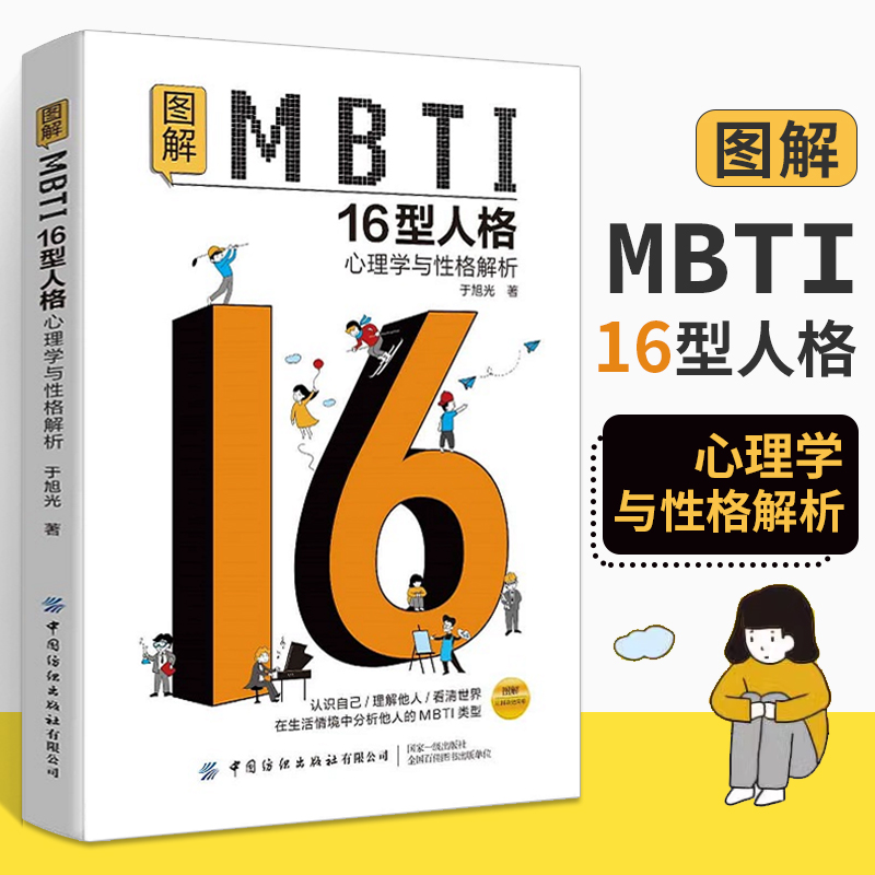 图解MBTI16型人格心理学与性格解析 MBTI十六类性格分类日常生活应用mbti职业性格测试测验测评性格分析师心理学入门基础书籍-封面