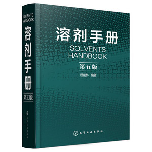 溶剂手册 (第五版) 化学工业 可供化工轻工食品医药等系统的科研人员及工厂企业的实验室化验室质检及销售工作人员使用 化学工业