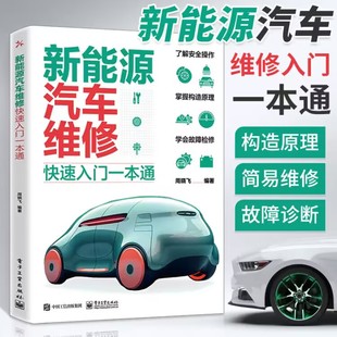 2023版 新能源汽车维修资料电动车维修书籍电动汽车维修从入门到精通汽修书知识修理手册电路发动机电脑板构造与原理汽车零部件大全
