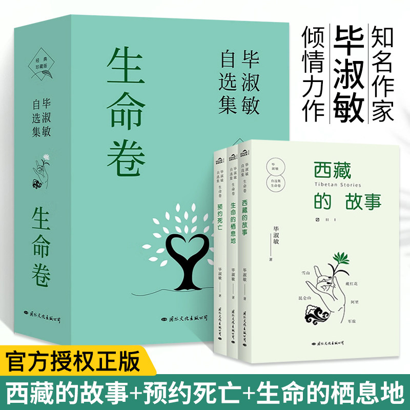 毕淑敏自选集·生命卷全三册