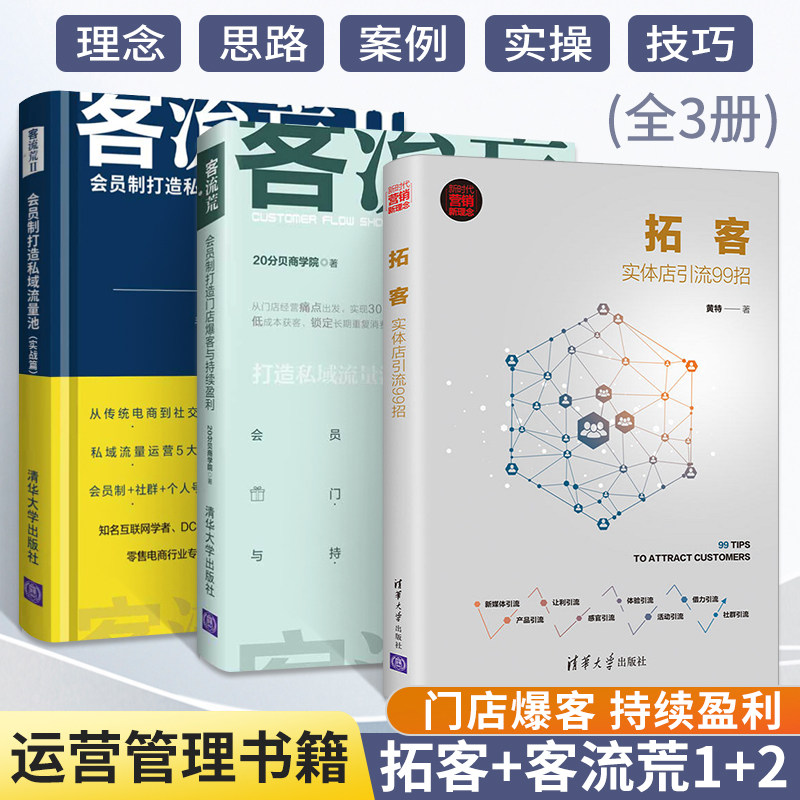 拓客 实体店引流99招+客流荒1+2 全3册会员制打造门店爆客与持续盈利书籍私域流量池运营实战篇 实体企业门店营销管理类方法技巧书高性价比高么？