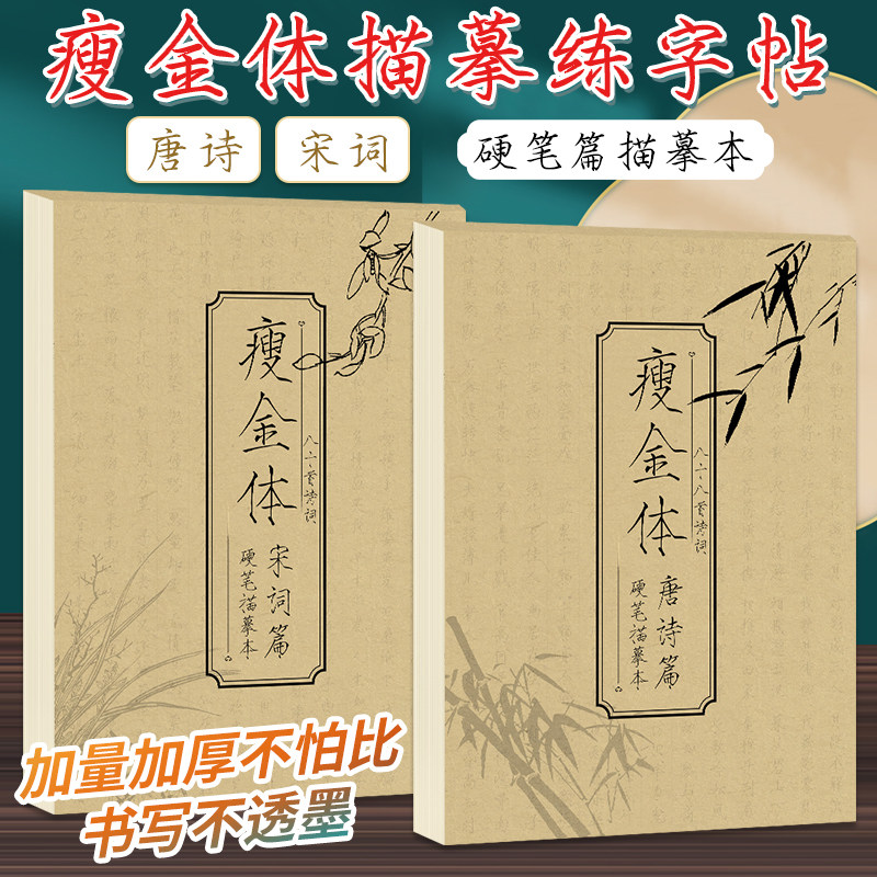 瘦金体字帖唐诗+宋词硬笔篇 成人练字临摹字帖硬笔书法练字帖钢笔描红临摹控笔训练楷书练习古诗词静心书法描字本