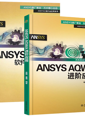 ANSYS AQWA进阶应用+ANSYS AQWA软件入门与提高 共2册 高巍 董璐 ANSYS AQWA软件入门与提高配套教材用书 AQWA海上结构物拖航分析