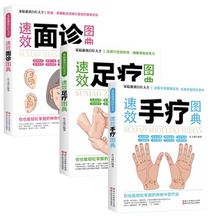 全3册 速效足疗图典 图解手疗指纹掌纹手部穴位按摩手掌看病治病手到病自除中医养生零基础学手诊书籍 速效面诊图典 速效手疗图典