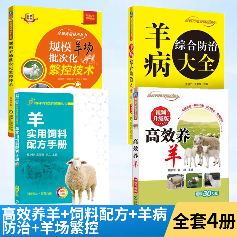 【全4册】高效养羊+饲料配方+羊病防治+羊场繁控 养羊技术书籍 大全羊病快速诊治指南养殖技术书籍大全羊病诊治大全怎么看?