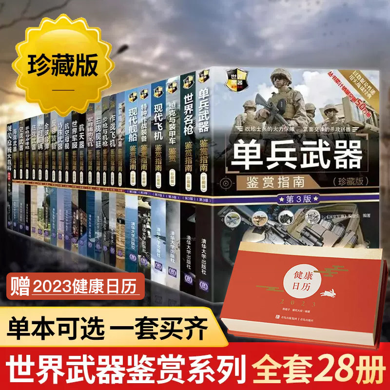世界武器鉴赏系列28册 中国儿童军事大百科全书小学生趣味科普百科书籍坦克战斗机书现代尖端装备兵器枪械名枪航空母舰图鉴怎么样,好用不?