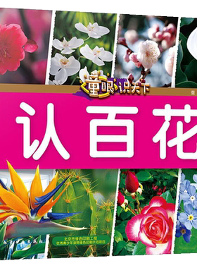 童眼识天下 认百花 3到6岁幼儿童常识教育早教绘本图书籍 常见草木花卉图谱 花朵图书籍 儿童启蒙图书少儿科普图书籍  化学工业