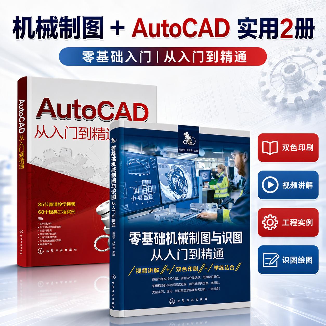 【全2册】AutoCAD从入门到精通+零基础机械制图与识图从入门到精通 cad机械制图教程书绘图快捷键命令大全书建筑工程学习教材自学