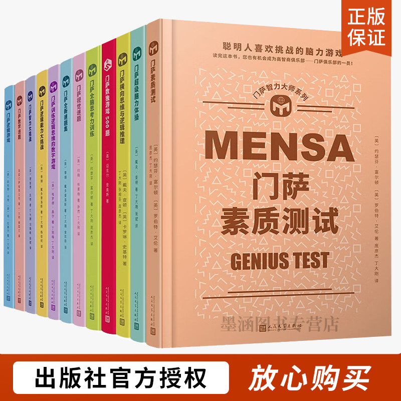 门萨智力挑战大师系列儿童小学生图片