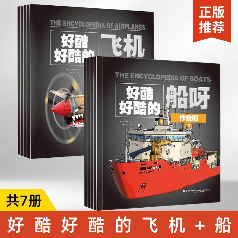 【全7册】好酷好酷的飞机 飞机简史/民用飞机和无人机/军用飞机/航天器/作业船/生活中的船/军舰 儿童科普百科全书图书书籍