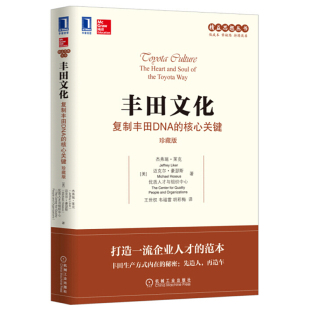 珍藏版 杰弗瑞克著 机械工业出版 复制丰田DNA 社 企业管理生产管理书籍 核心关键 范本 田文化 打造企业人才