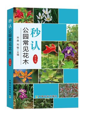 秒认公园常见花木 北方卷 园林观赏植物识别手册 园林花卉品种名称种类分类学名花卉形态特征 公园常见花木识别入门书籍