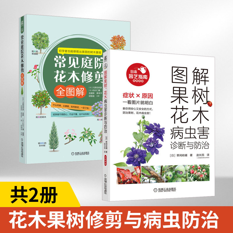 图解果树、花木病虫害诊断与防治+常见庭院花木修剪全图解 全2册 蔬菜果树花木栽培种植技术书籍 常见植物培育病虫害及其症状