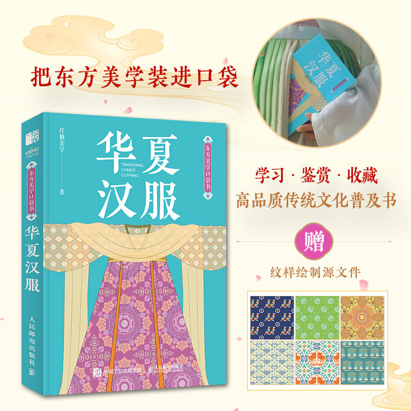 东方美学口袋书 华夏汉服 汉服服饰配饰图鉴中国经典纹样图鉴图解**传统服饰华夏衣橱中国传统文化科普 设计师 画师图片