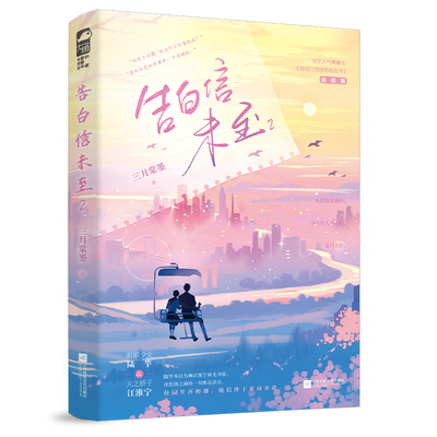 告白信未至2 完结篇 三月棠墨校园纯爱作品 完结篇 正版言情小说畅销书排行榜校园青春爱情实体书双男主双女主书籍治愈系
