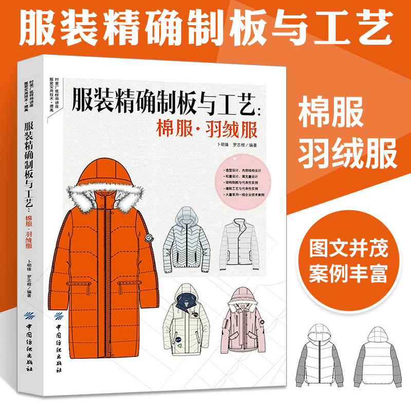 服装精确制板与工艺 棉服羽绒服 服装设计书籍自学零基础裁剪入门教材造型学图解缝制工艺大全制版打版设计裁剪实用书结构制图手册