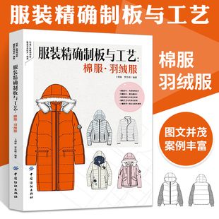 服装精确制板与工艺 棉服羽绒服 服装设计书籍自学零基础裁剪入门教材造型学图解缝制工艺大全制版打版设计裁剪实用书结构制图手册