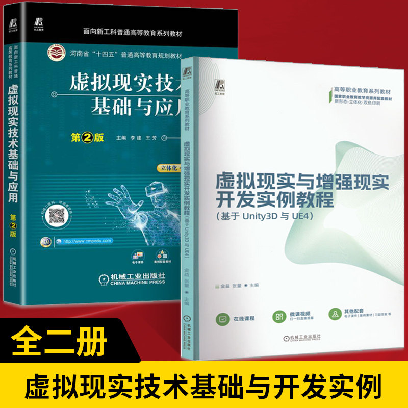 【全2册】虚拟现实与增强现实开发实例教程 基于Unity3D与UE4+虚拟现实技术基础与应用 第2版 虚拟现实的概念和发展现状关键技术