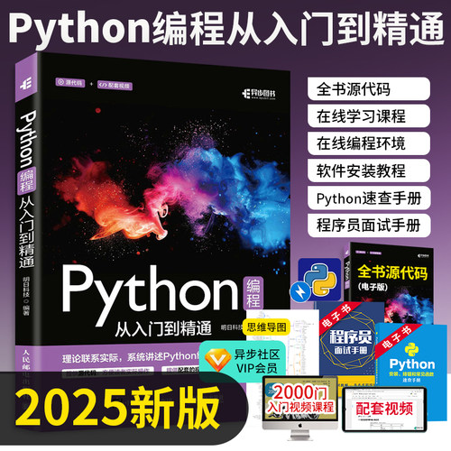 Python编程零基础从入门到精通