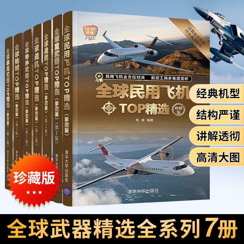 全球武器精选系列12册世界军事