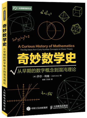 奇妙数学史从早期的数字概念到混沌理论  自然哲学的数学原理史工科分析手册古今思想学习与生活文化简史初等研究概论的故事应用