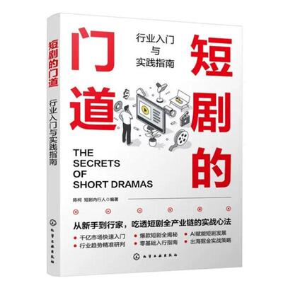 短剧的门道 行业入门与实践指南 陈柯 短剧内行人新手入门 吃透短剧全产业链的实战心法 短剧制作与运营实战
