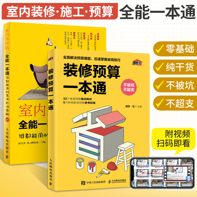 室内装修施工**一本通+装修预算一本通 装修设计效果图书籍大全住宅家装搭配入门自学全套装修风格效果图册家居软装设计师手册书