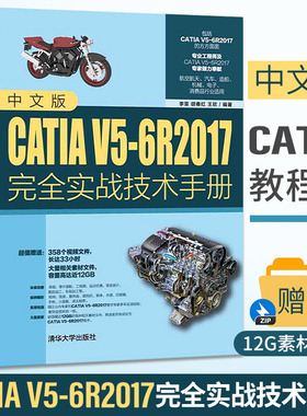 中文版CATIA V5-6R2017完全实战技术手册 catia教材书籍建模教程书catiav5r20机械产品零件设计培训书 零基础自学入门软件工程设计