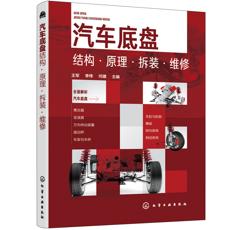 汽车底盘结构原理拆装维修 汽车维修书籍电子电路修理知识修车图资料检测与故障诊断大全悬架构造从入门到精通书基础教程汽修专业