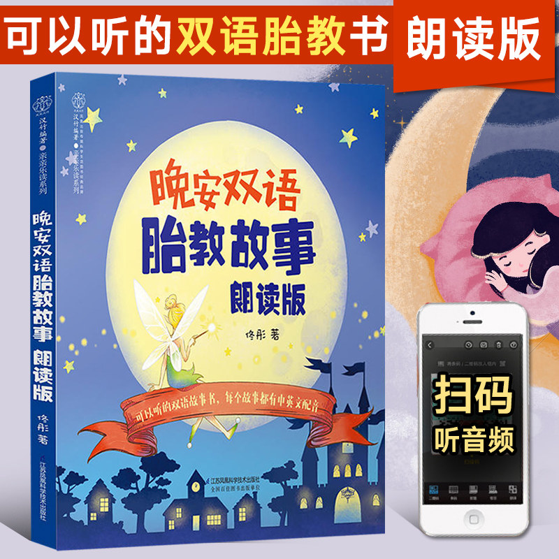 晚安双语胎教故事 宝宝胎教故事书孕期胎教书籍孕妈妈准爸爸睡前胎教故事双语音乐书妈妈读怀孕呵护指南40周怀孕全程指导图片