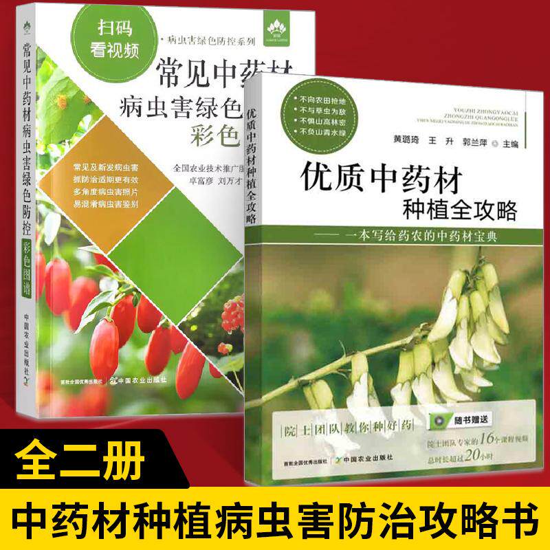 【全2册】优质中药材种植全攻略+常见中药材病虫害绿色防控彩色图谱 药材病虫害防治种植书籍 药用植物中药材生产药性理论书籍
