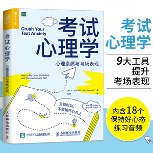 考试心理学 心理素质与考场表现 解压减压心理学书籍考试脑科学青少年心理学考试焦虑 缓解紧张焦虑情绪 减轻中考高考考生考试压力