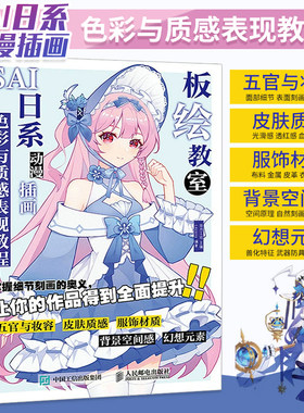 板绘教室 SAI日系动漫插画色彩与质感表现教程 画画入门自学零基础书籍漫画绘画教程书线描临摹画册本人物人体手绘教材画素描技法