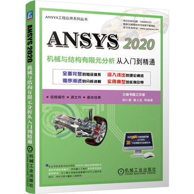 机械结构有限元分析入门精通