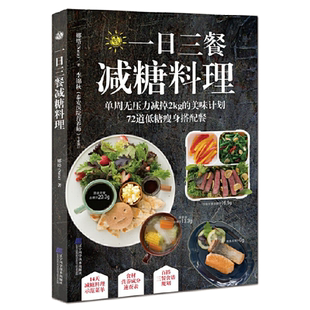 一日三餐减糖料理 减肥餐食谱低卡减脂食谱书减肥餐低糖瘦身餐饮食减脂餐沙低脂减肥面包减肥餐瘦身蔬菜沙拉减肥食谱瘦身大全