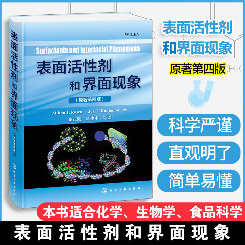 表面活性剂和界面现象 表面活性剂的典型特征 表面活性剂在界面的吸附 表面活性剂胶束的形成 表面活性剂溶液的增溶作用应用书籍