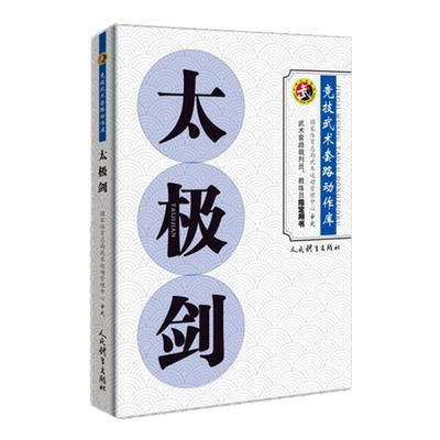 太极剑 竞技武术套路动作库 裁判教练员用书竞赛规则武功秘籍真书武术书籍人民体育出版社剑法体育运动健身锻炼体能力量训练健身书