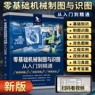 2025新版零基础机械制图与识图从入门到精通机械制图识图设计书籍教材手册完全自学一本通教程书