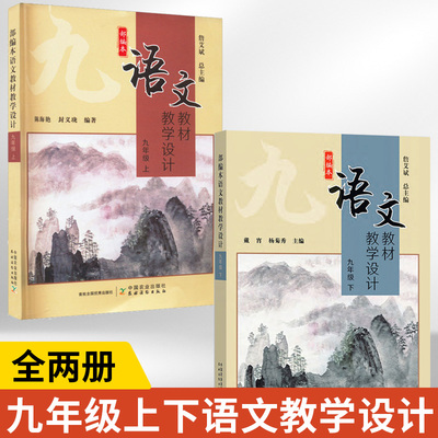 部编本语文教材教学设计九年级