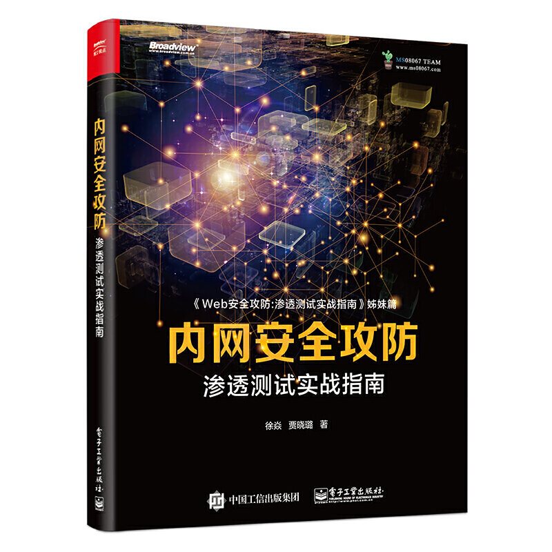 内网安全攻防 渗透测试实战指南徐焱 贾晓璐著内网攻击手段和防御方法书内网漏洞利用技术内网渗透测试技巧 黑客攻防入门书籍