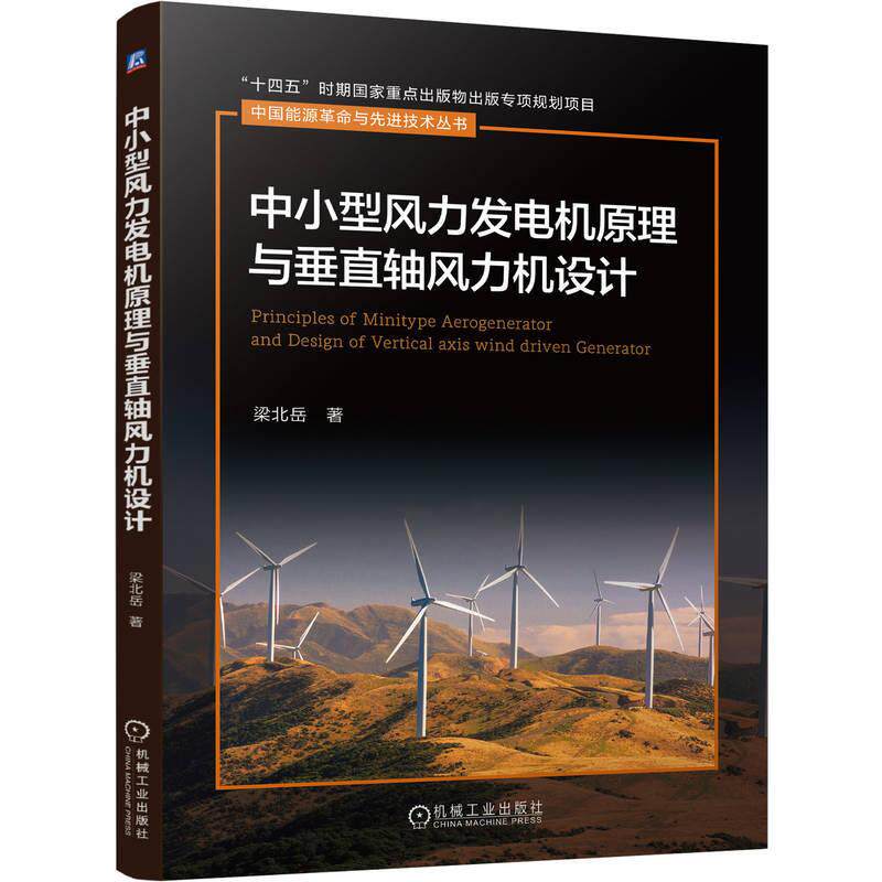 中小型风力发电机原理与垂直轴风力机设计 梁北岳著 系统地论述了垂直轴风力机的空气动力原理机械结构和电气控制原理