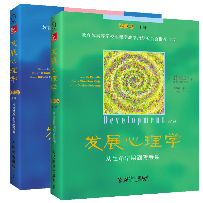 发展心理学 第10版第十版 上下册 从生命早期到青春期+从成年早期到老年期 中文十版 教科书教材 美国多所大学心理学教科书教材