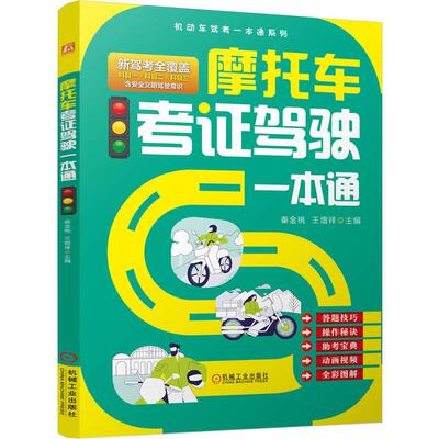 摩托车考证驾驶一本通 秦金桃 王增祥著 覆盖科目一科目二科目三含安全文明驾驶常识俗称科目四 摩托车驾考书籍