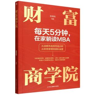 财富商学院 每天5分钟在家躺读MBA重新定义你的财商思维从战略布局到市场分析从财务管理到团队运营 实现财富的快速积累与稳健增长